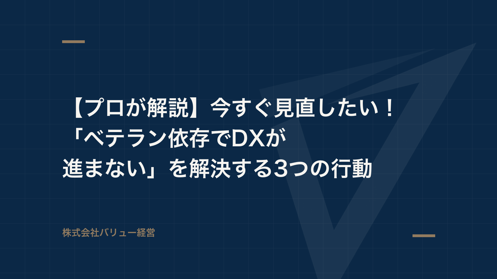 【プロが解説】今すぐ見直したい!「ベテラン依存でDXが進まない」を解決する3つの行動