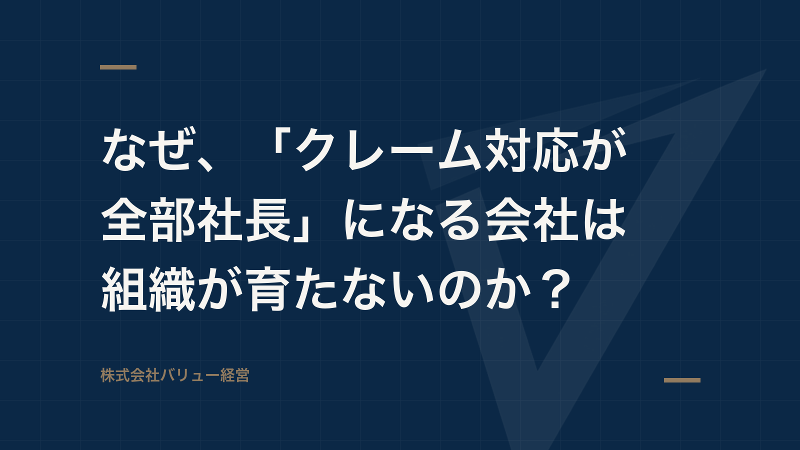 なぜ、「クレーム対応が全部社長」になる会社は組織が育たないのか?