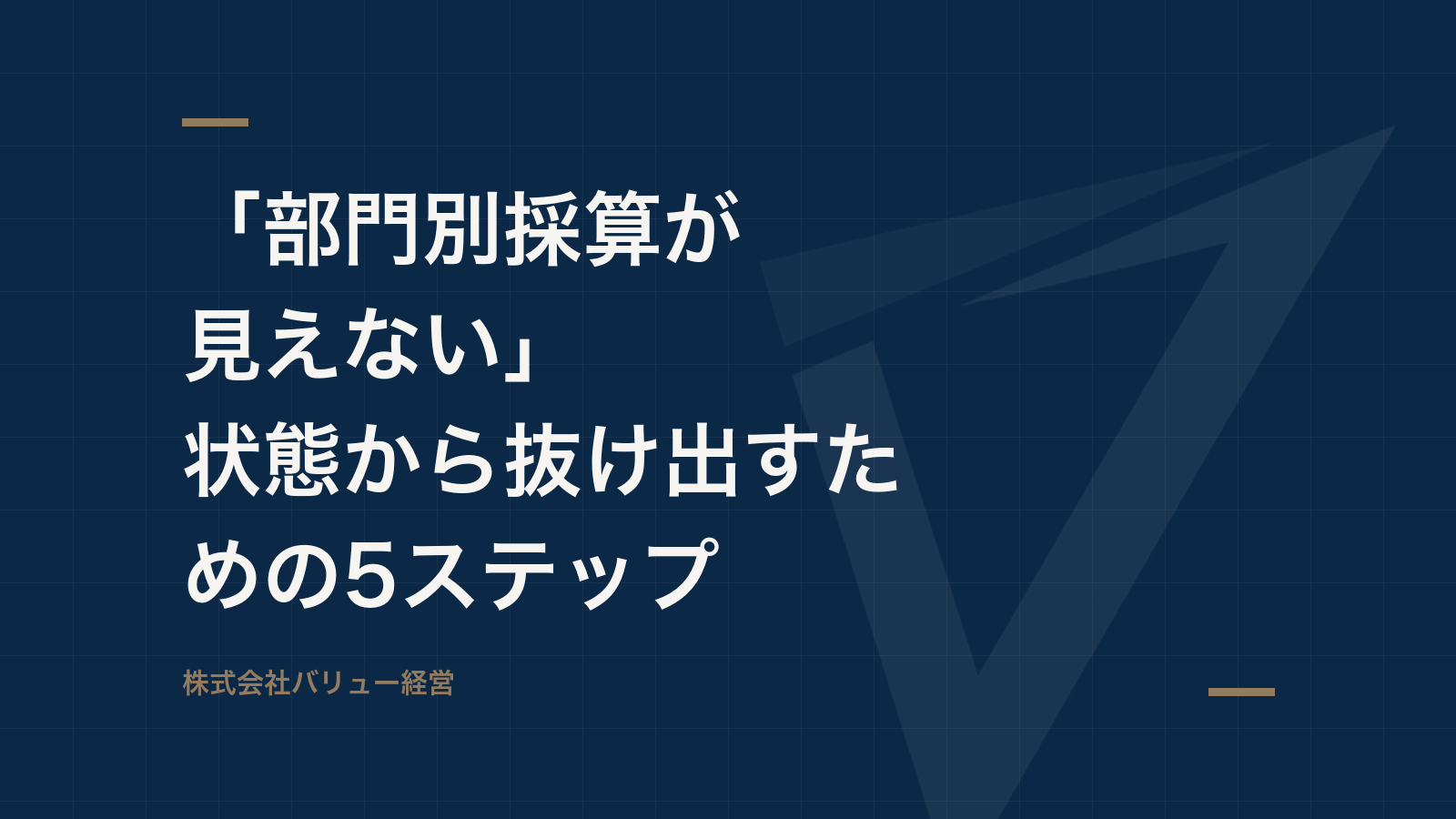 「部門別採算が見えない」状態から抜け出すための5ステップ