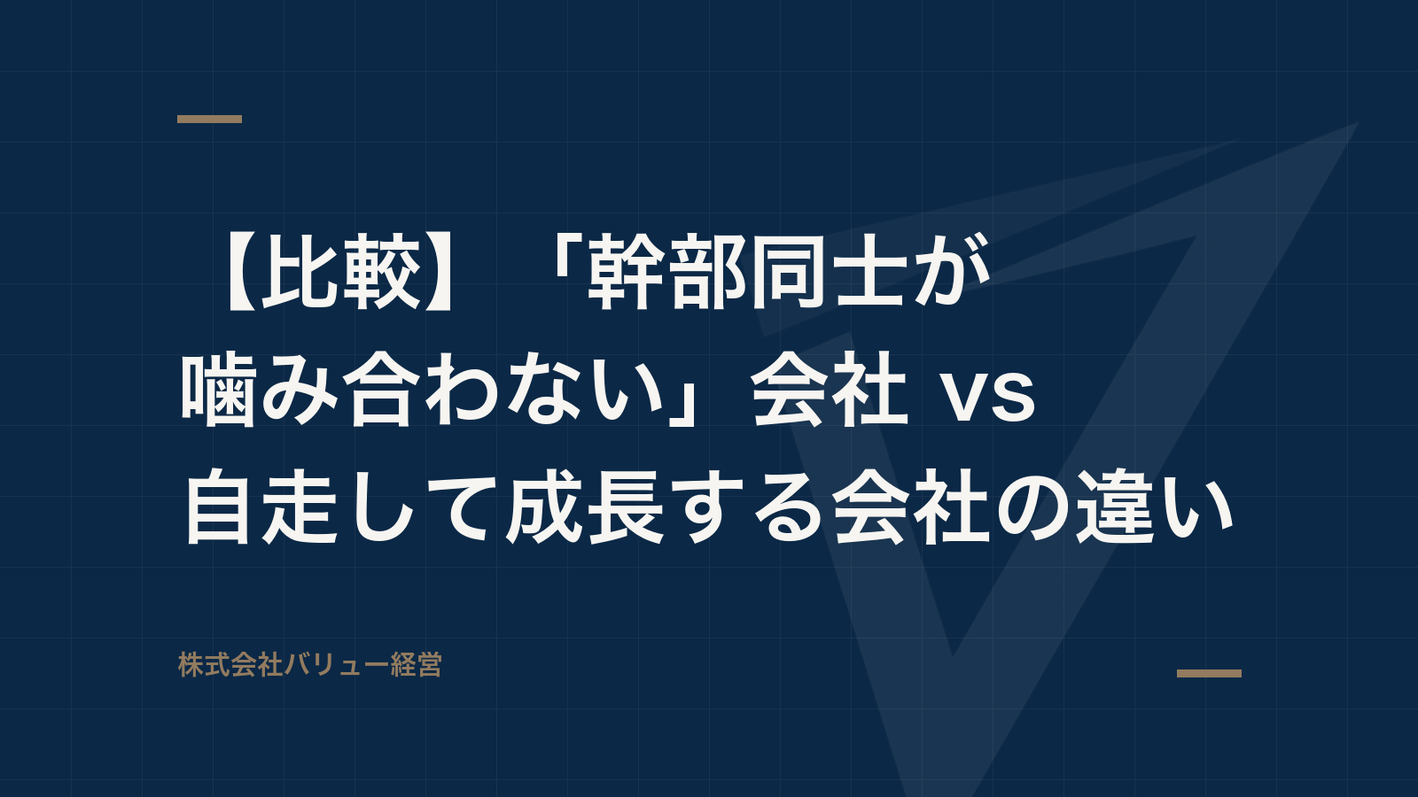 【比較】「幹部同士が噛み合わない」会社 vs 自走して成長する会社の違い