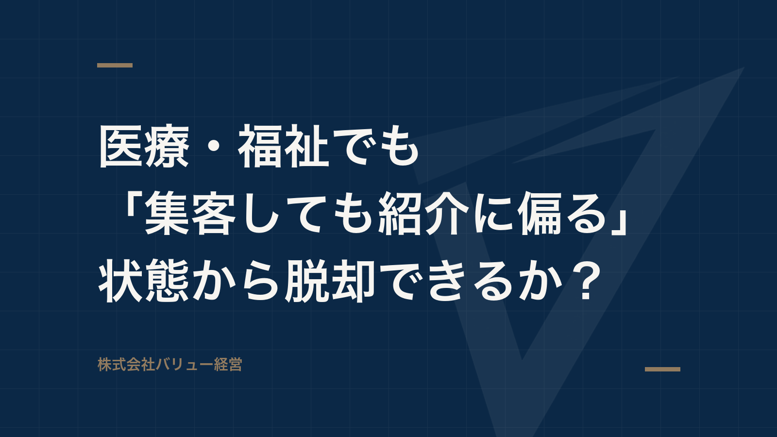 医療・福祉でも「集客しても紹介に偏る」状態から脱却できるか?