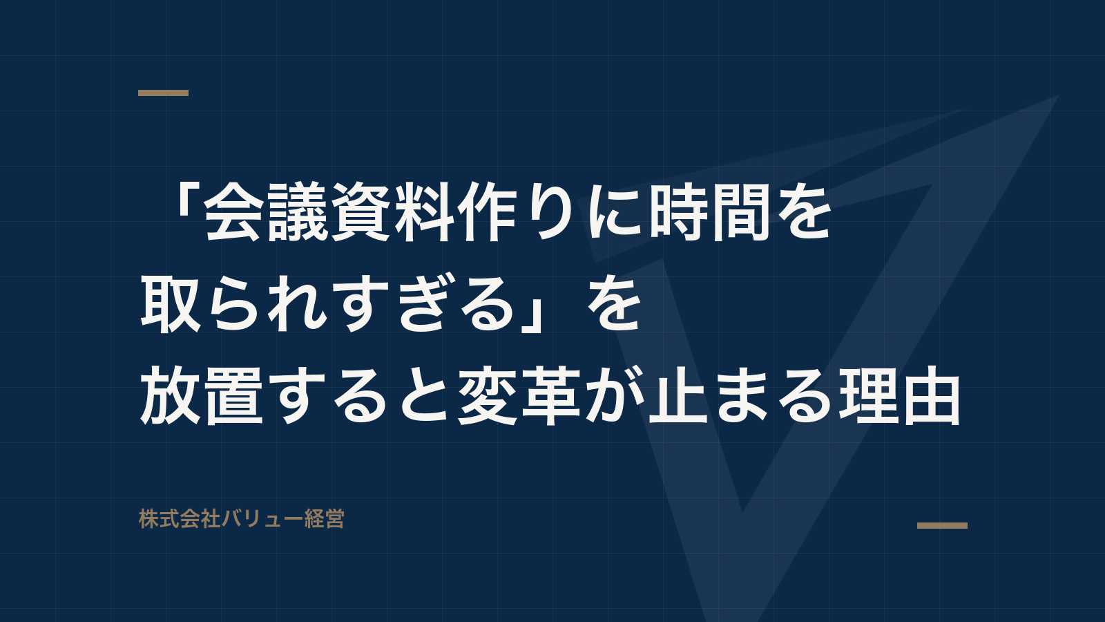 「会議資料作りに時間を取られすぎる」を放置すると変革が止まる理由