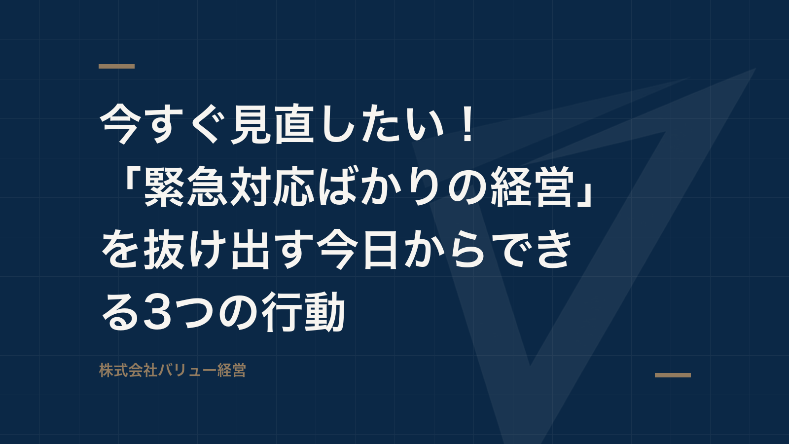 今すぐ見直したい!「緊急対応ばかりの経営」を抜け出す今日からできる3つの行動