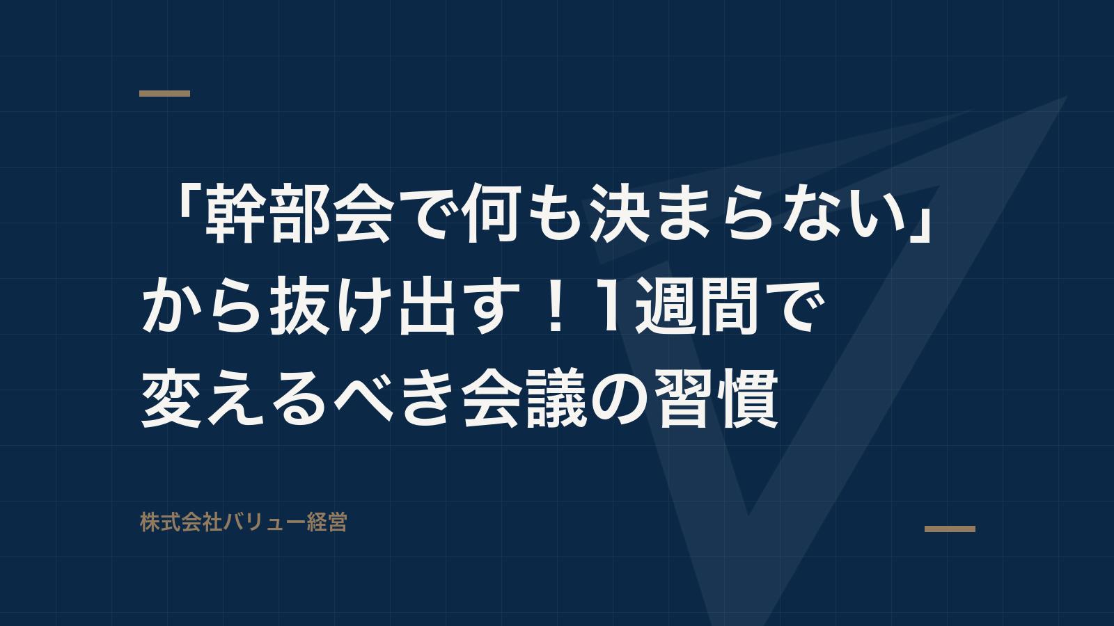 「幹部会で何も決まらない」から抜け出す!1週間で変えるべき会議の習慣