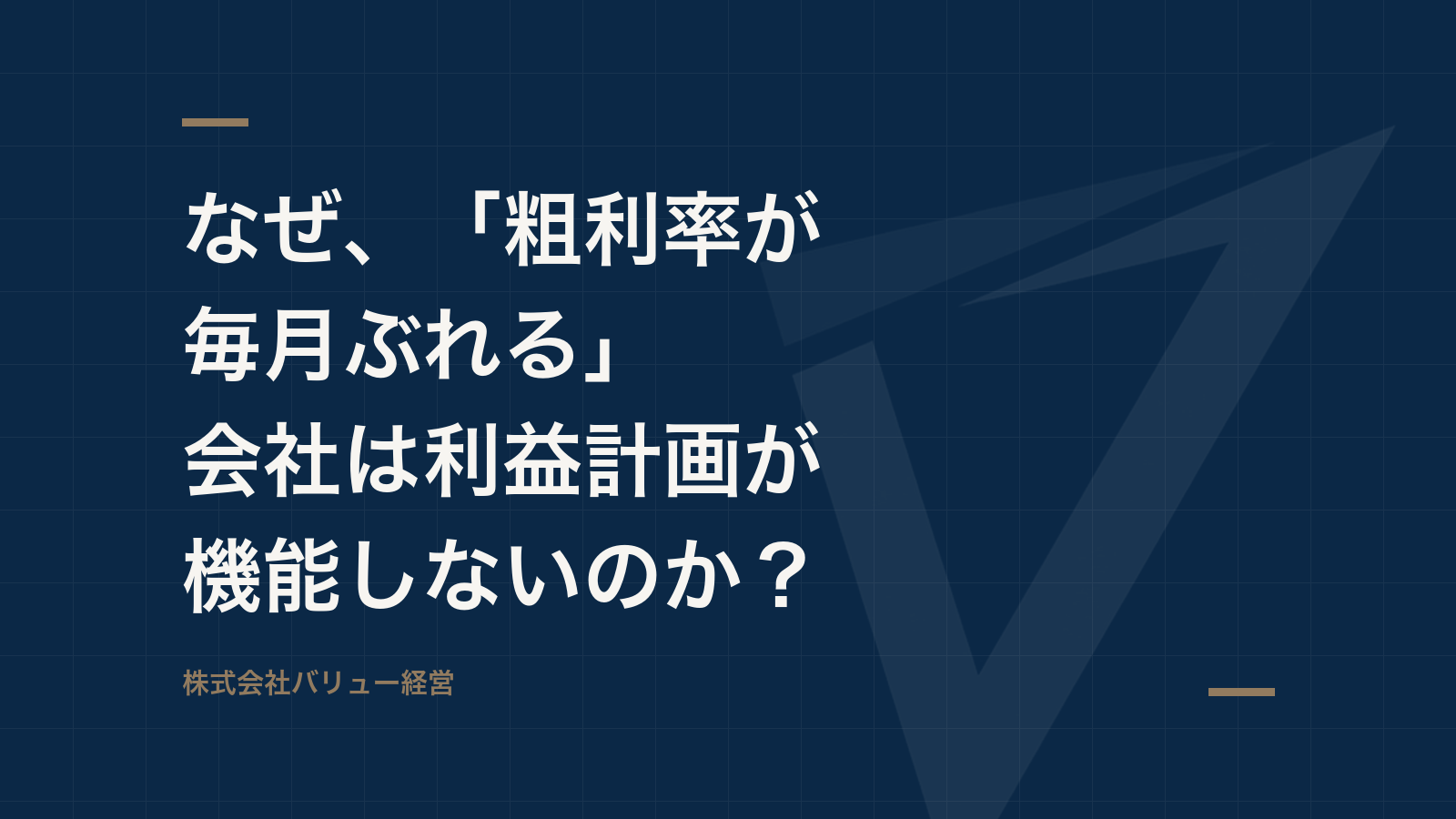 なぜ、「粗利率が毎月ぶれる」会社は利益計画が機能しないのか?