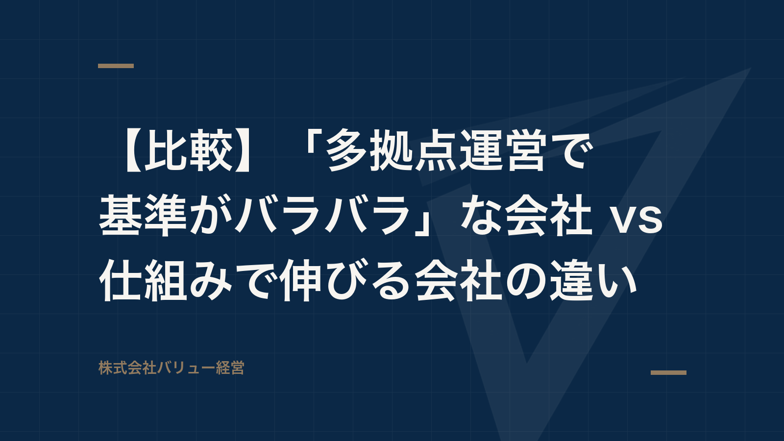 【比較】「多拠点運営で基準がバラバラ」な会社 vs 仕組みで伸びる会社の違い