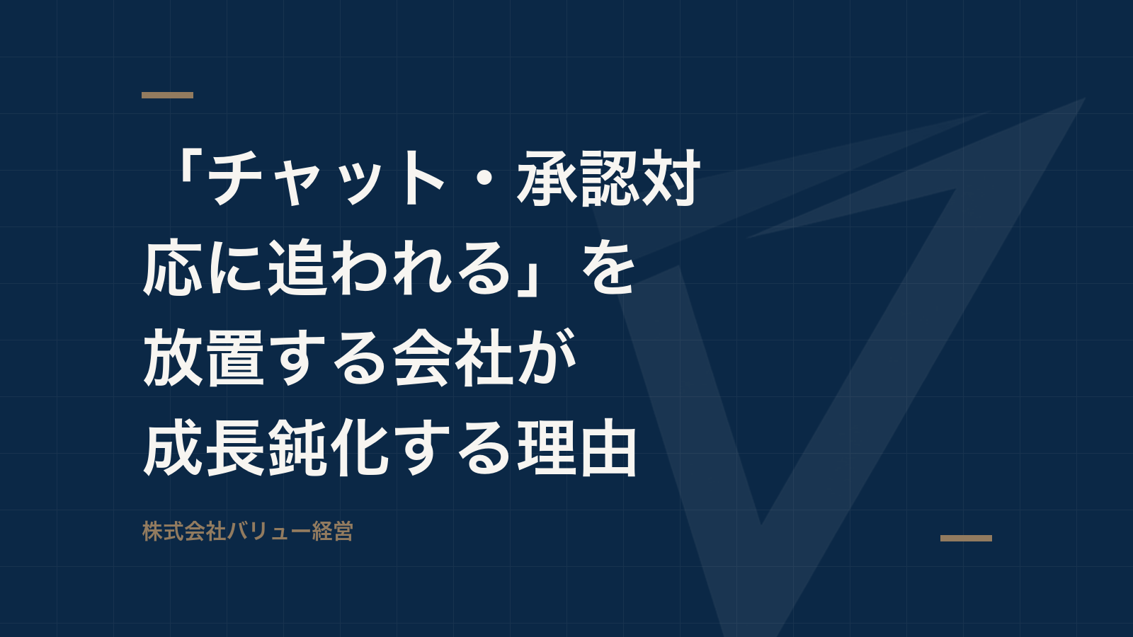 「チャット・承認対応に追われる」を放置する会社が成長鈍化する理由