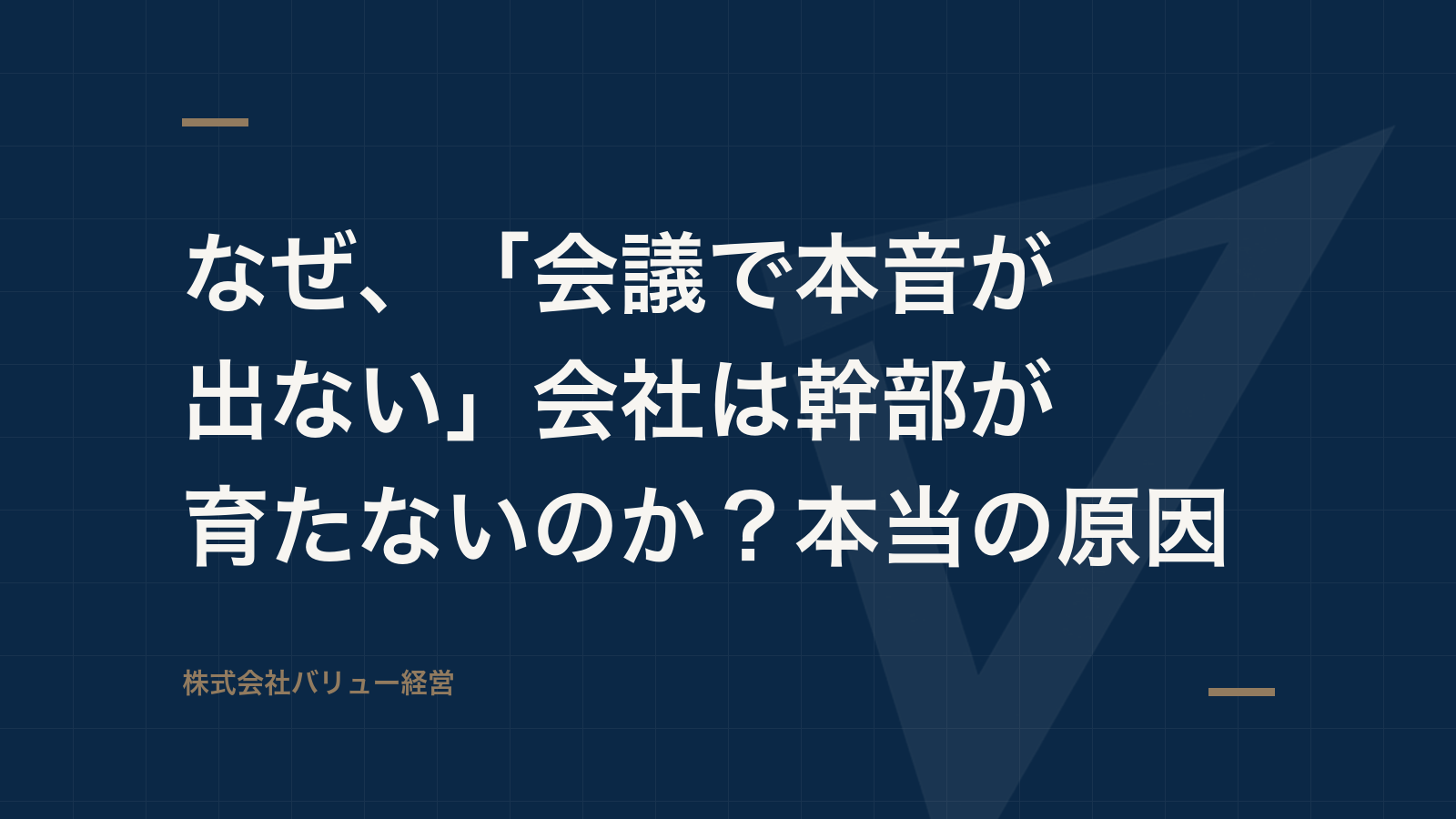 なぜ、「会議で本音が出ない」会社は幹部が育たないのか?本当の原因