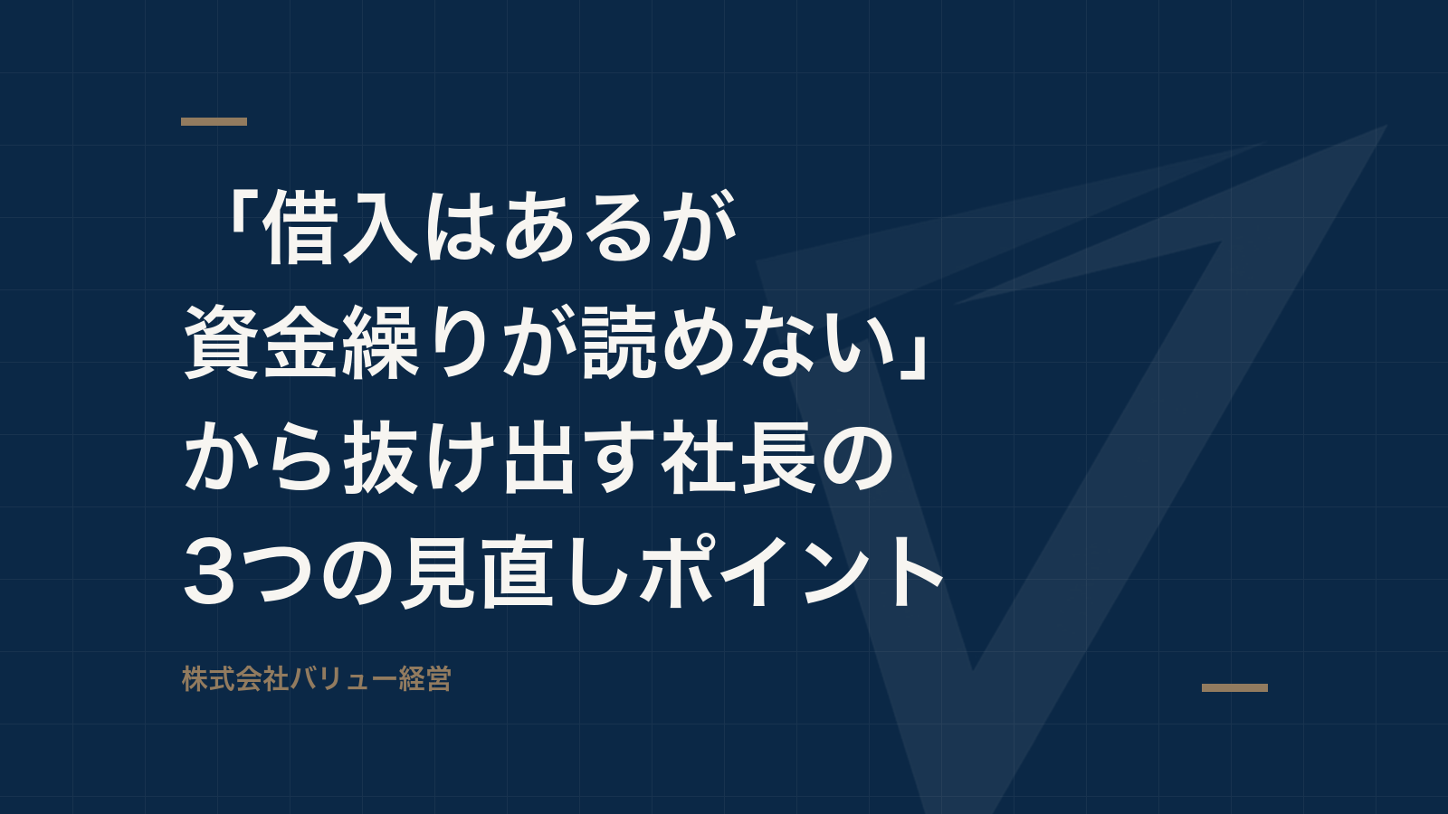 「借入はあるが資金繰りが読めない」から抜け出す社長の3つの見直しポイント
