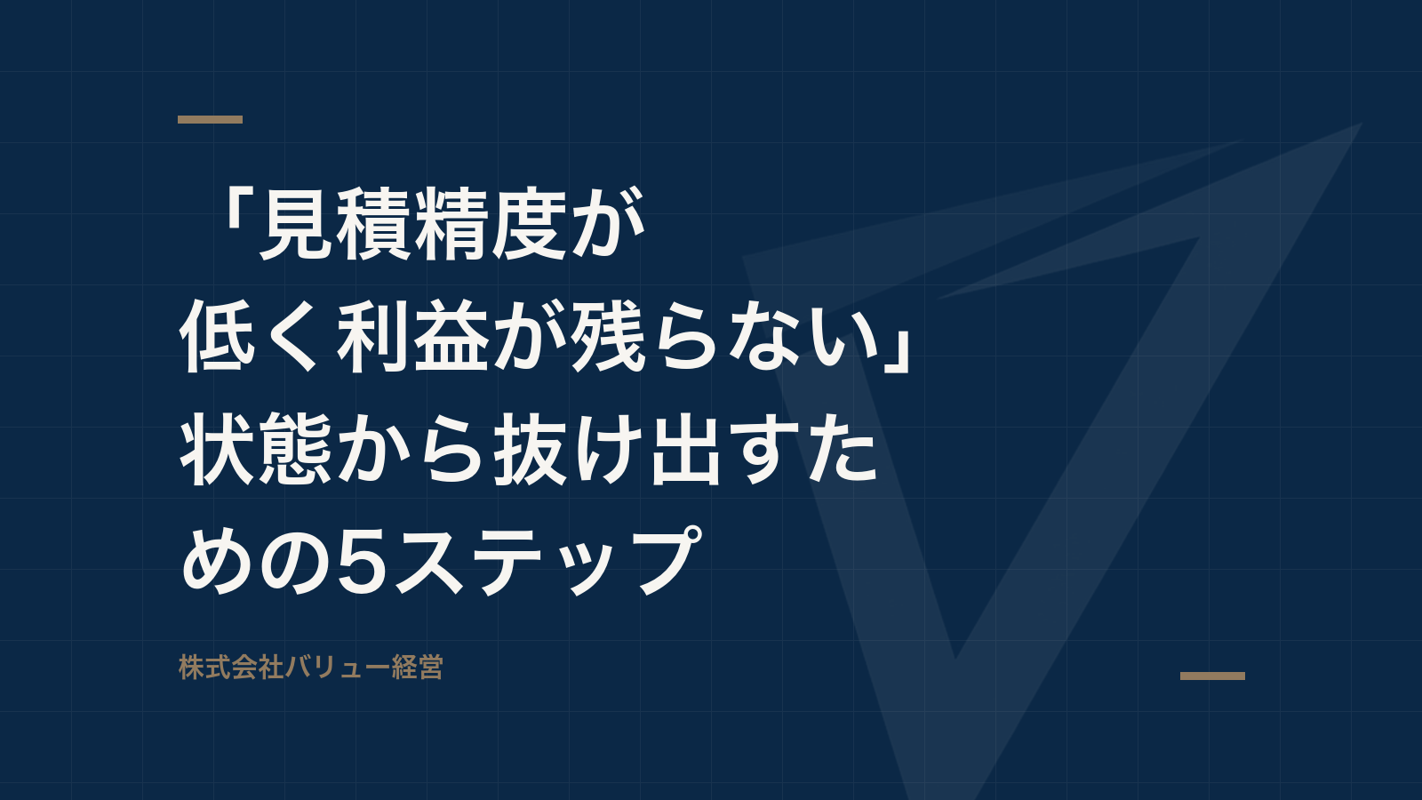 「見積精度が低く利益が残らない」状態から抜け出すための5ステップ