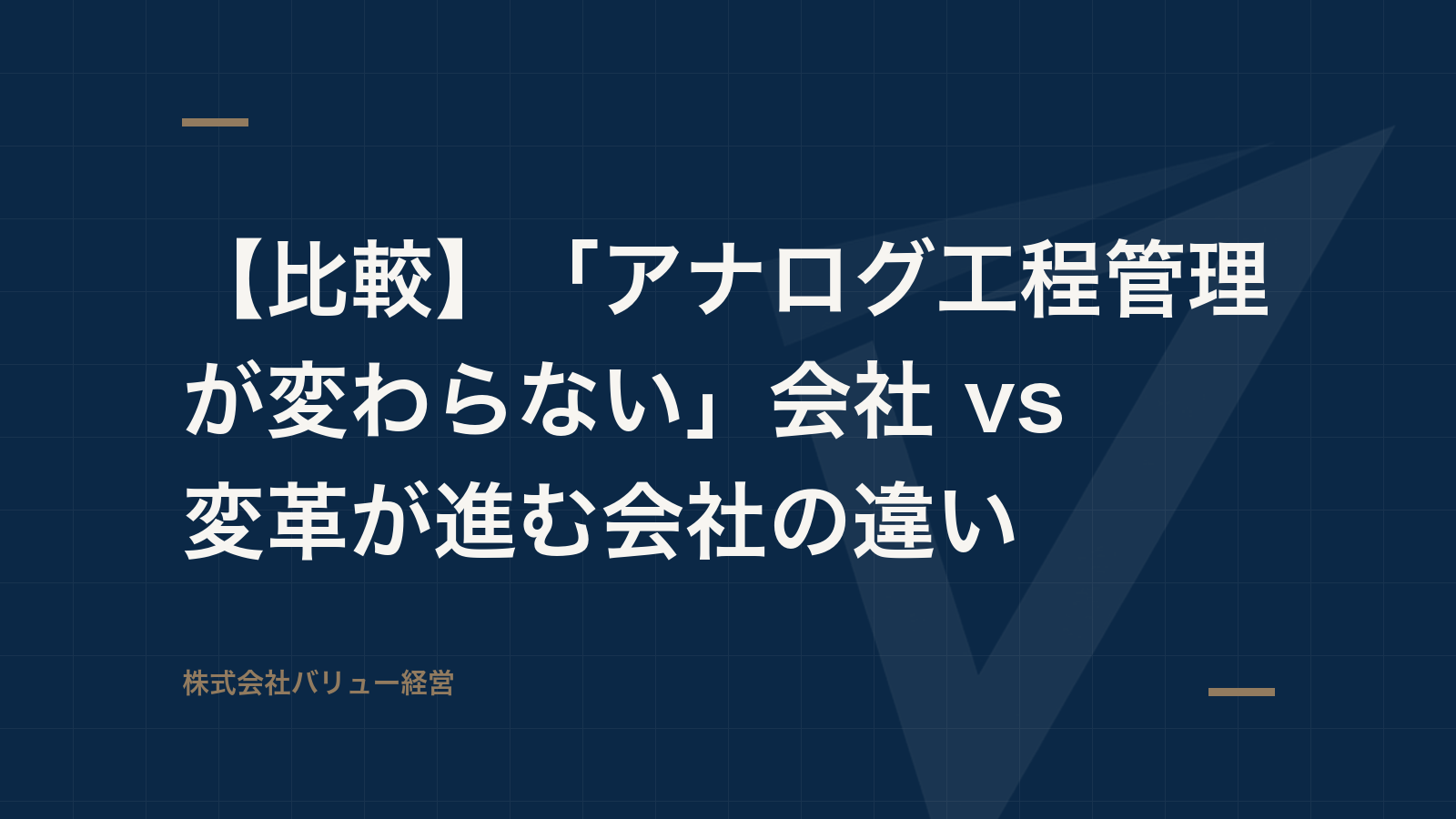 【比較】「アナログ工程管理が変わらない」会社 vs 変革が進む会社の違い