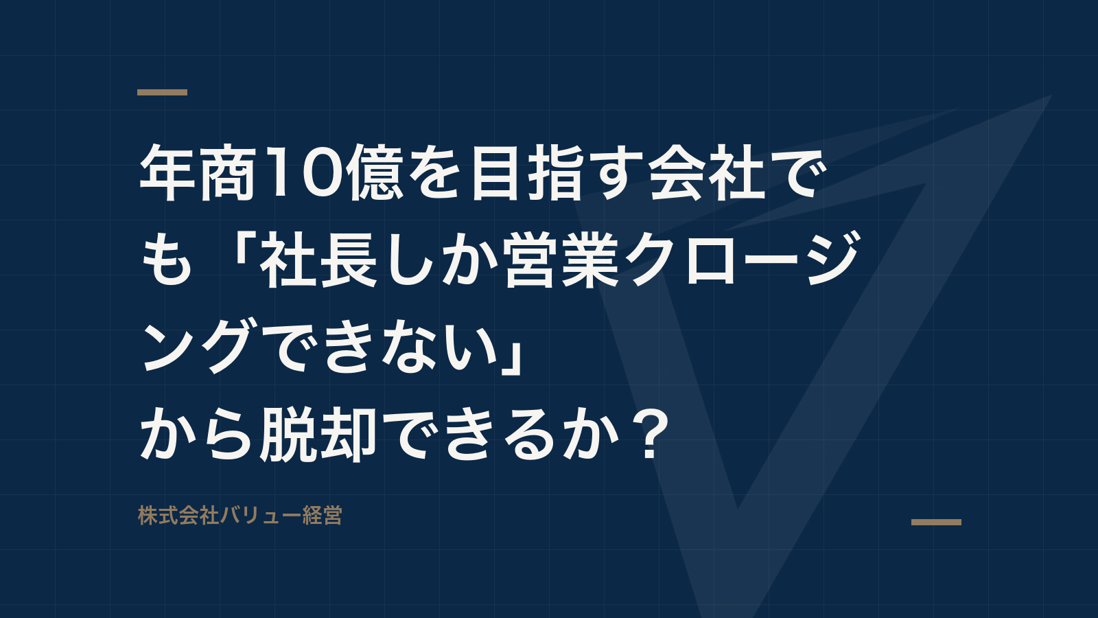 年商10億を目指す会社でも「社長しか営業クロージングできない」から脱却できるか?