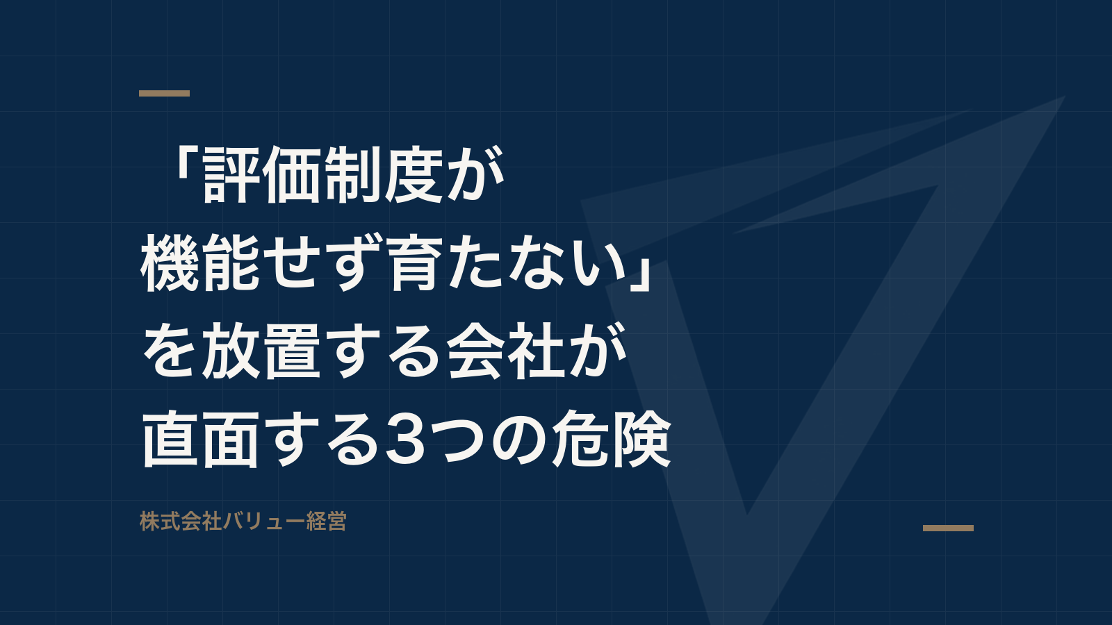 「評価制度が機能せず育たない」を放置する会社が直面する3つの危険