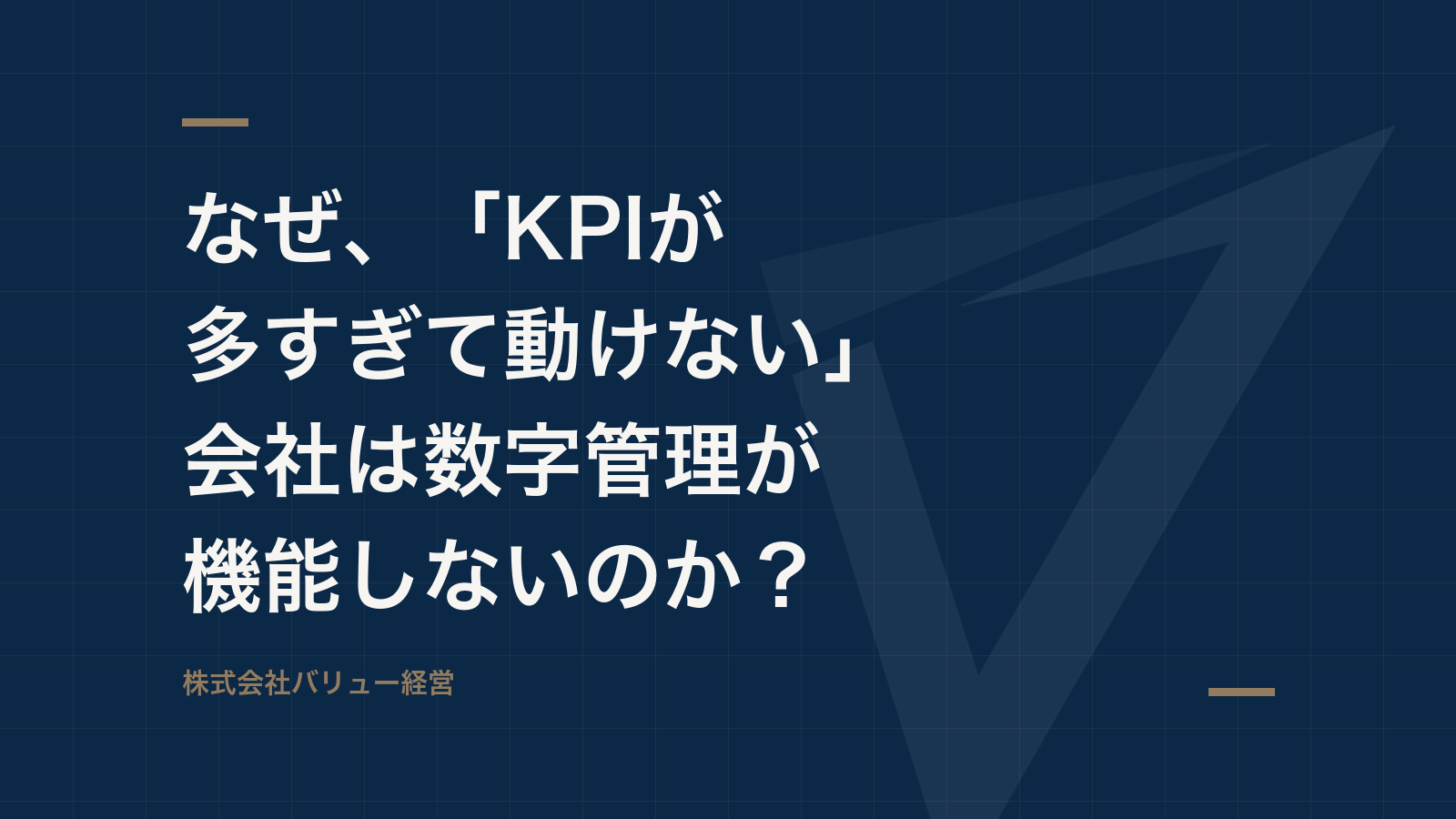 なぜ、「KPIが多すぎて動けない」会社は数字管理が機能しないのか?