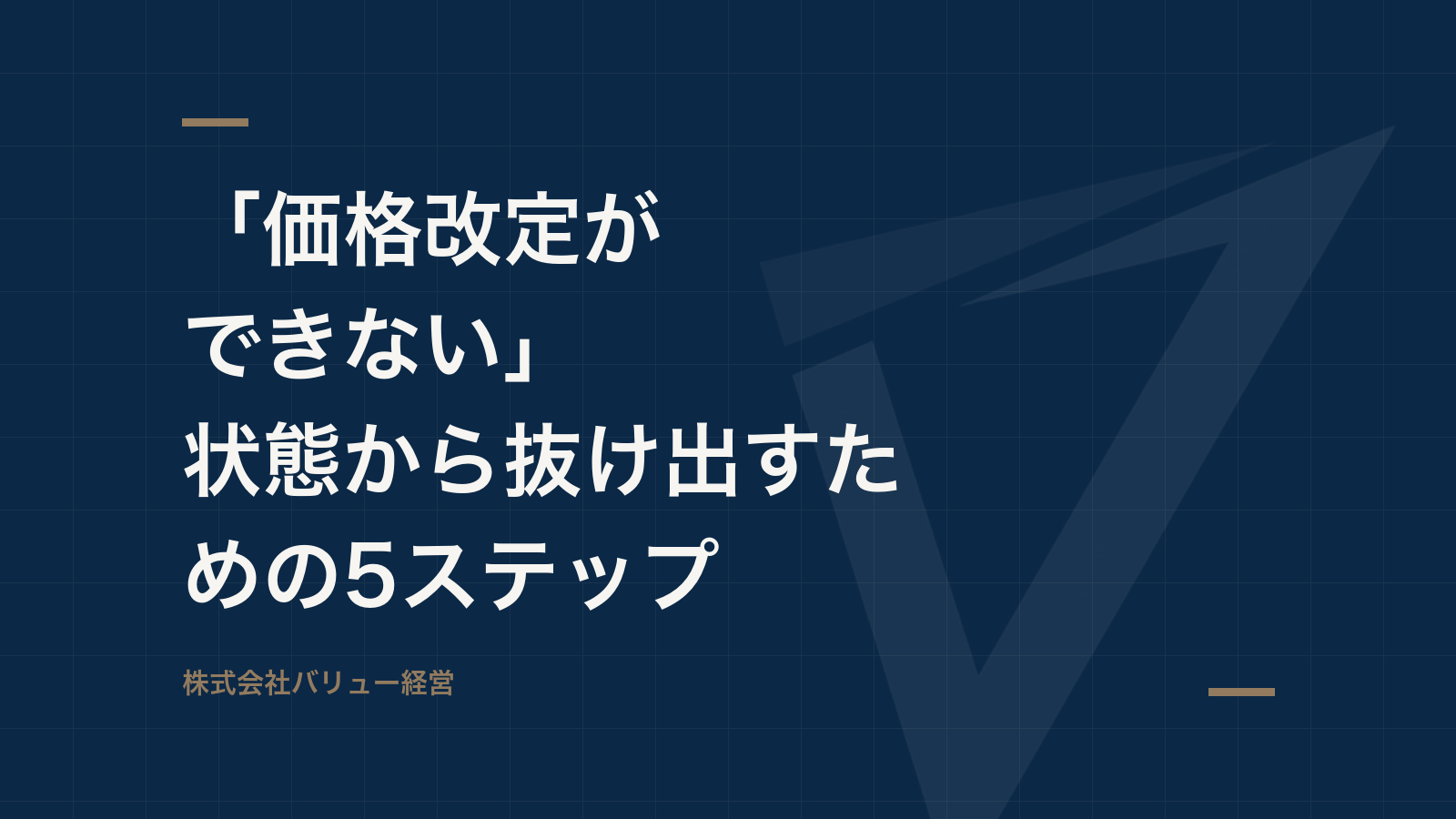 「価格改定ができない」状態から抜け出すための5ステップ