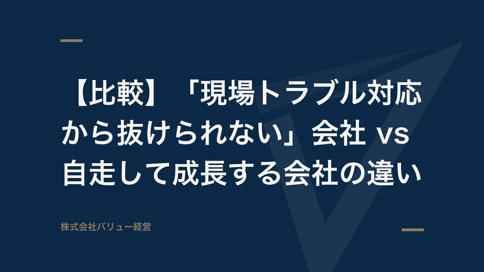 【比較】「現場トラブル対応から抜けられない」会社 vs 自走して成長する会社の違い