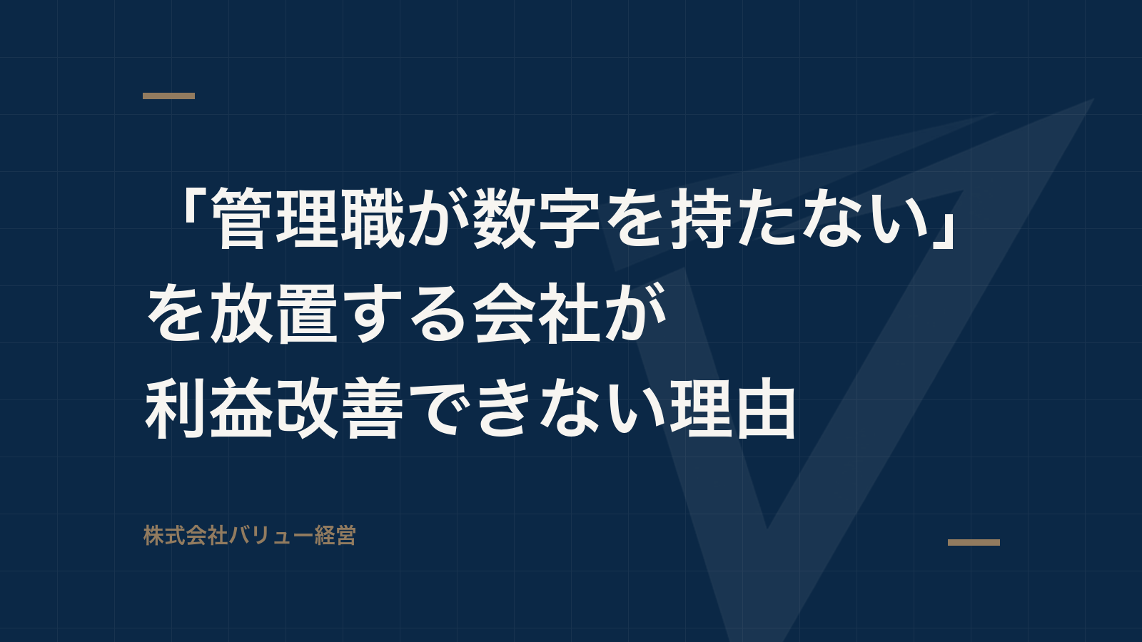 「管理職が数字を持たない」を放置する会社が利益改善できない理由