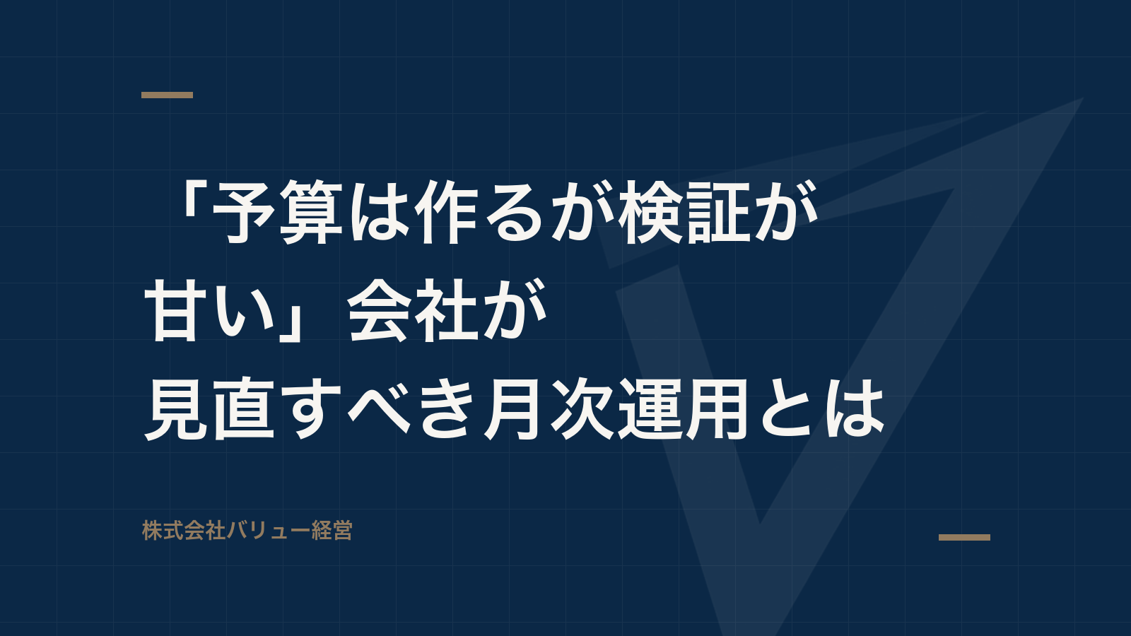 「予算は作るが検証が甘い」会社が見直すべき月次運用とは