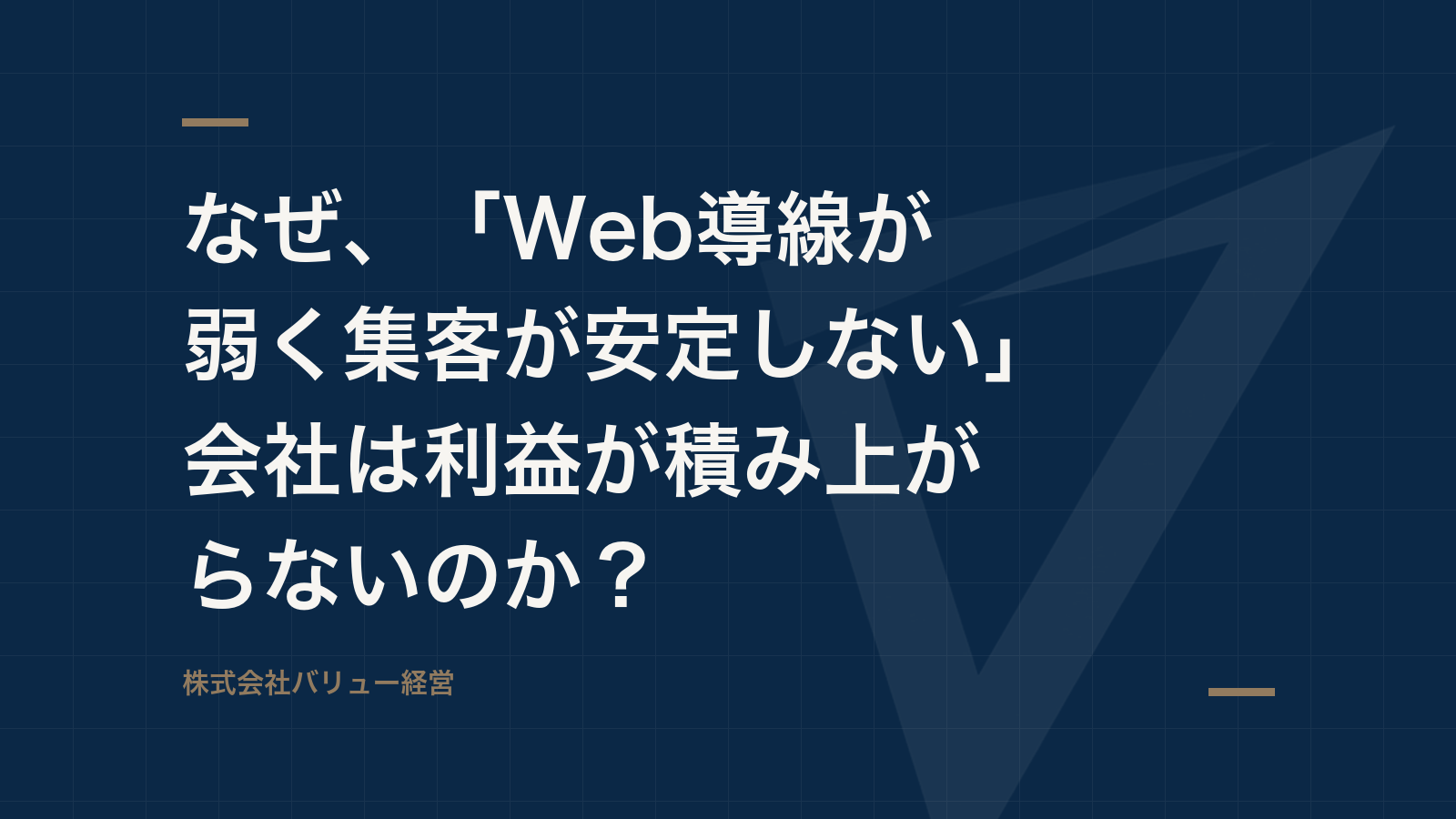 なぜ、「Web導線が弱く集客が安定しない」会社は利益が積み上がらないのか?