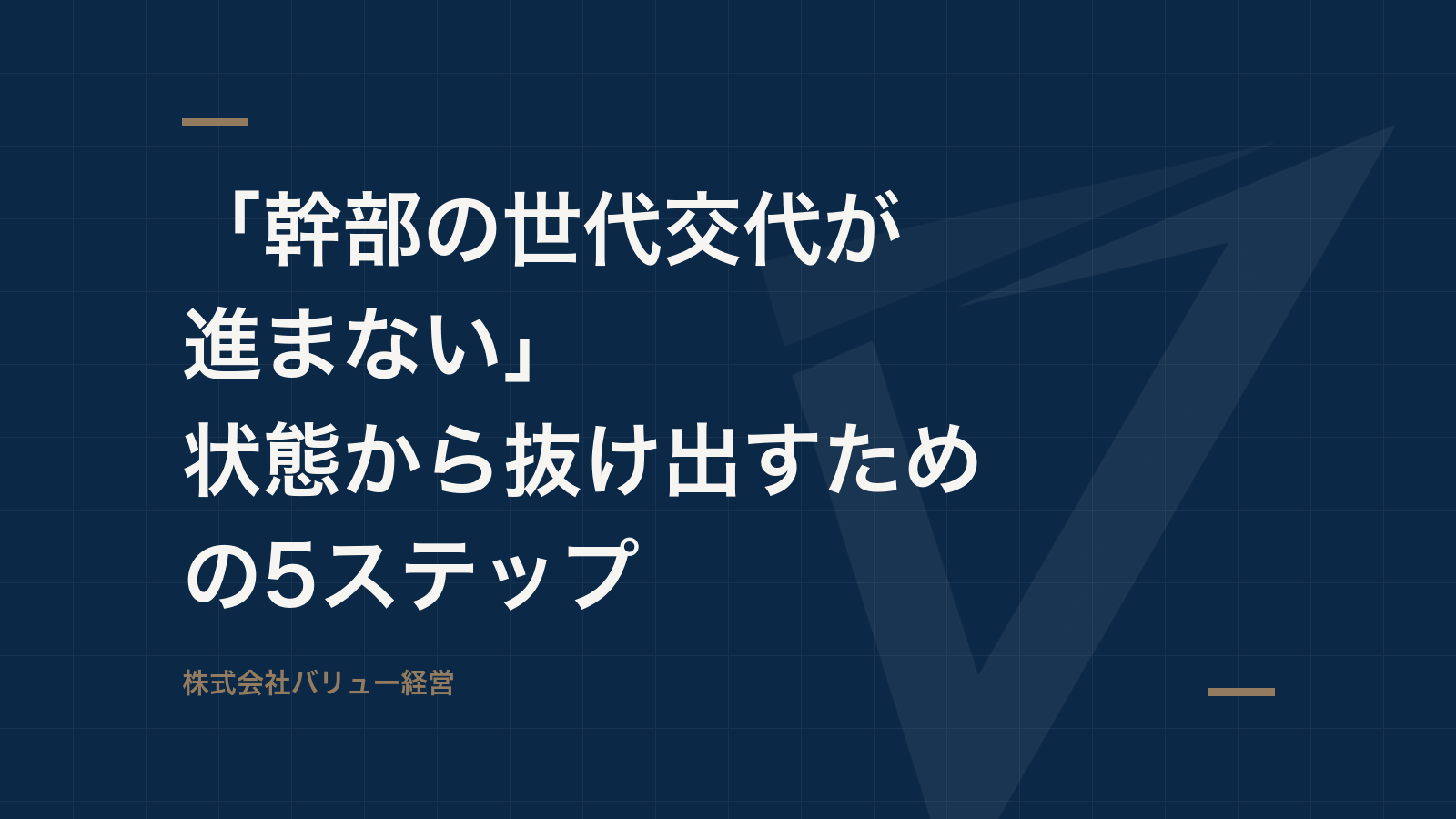 「幹部の世代交代が進まない」状態から抜け出すための5ステップ