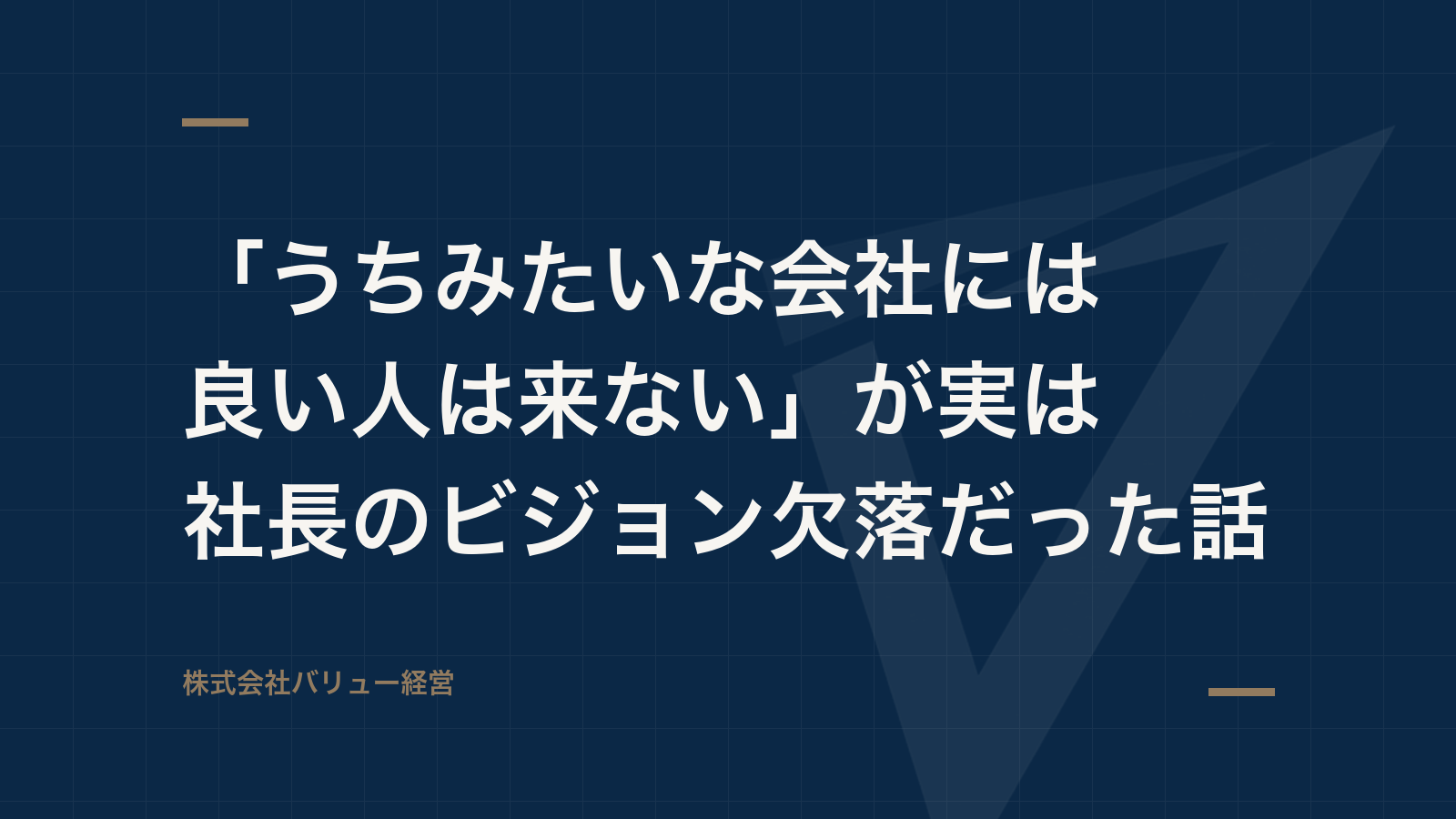 「うちみたいな会社には良い人は来ない」が実は社長のビジョン欠落だった話