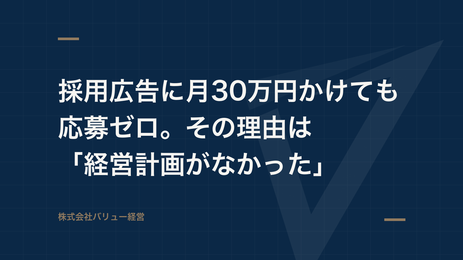 採用広告に月30万円かけても応募ゼロ。その理由は「経営計画がなかった」