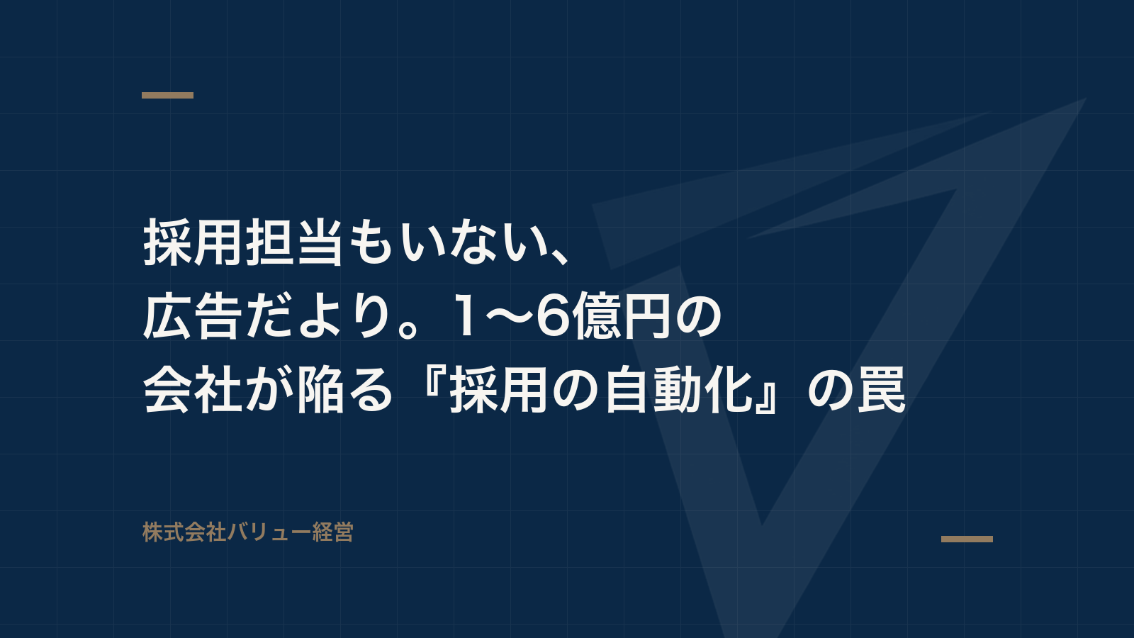 採用担当もいない、広告だより。1〜6億円の会社が陥る『採用の自動化』の罠