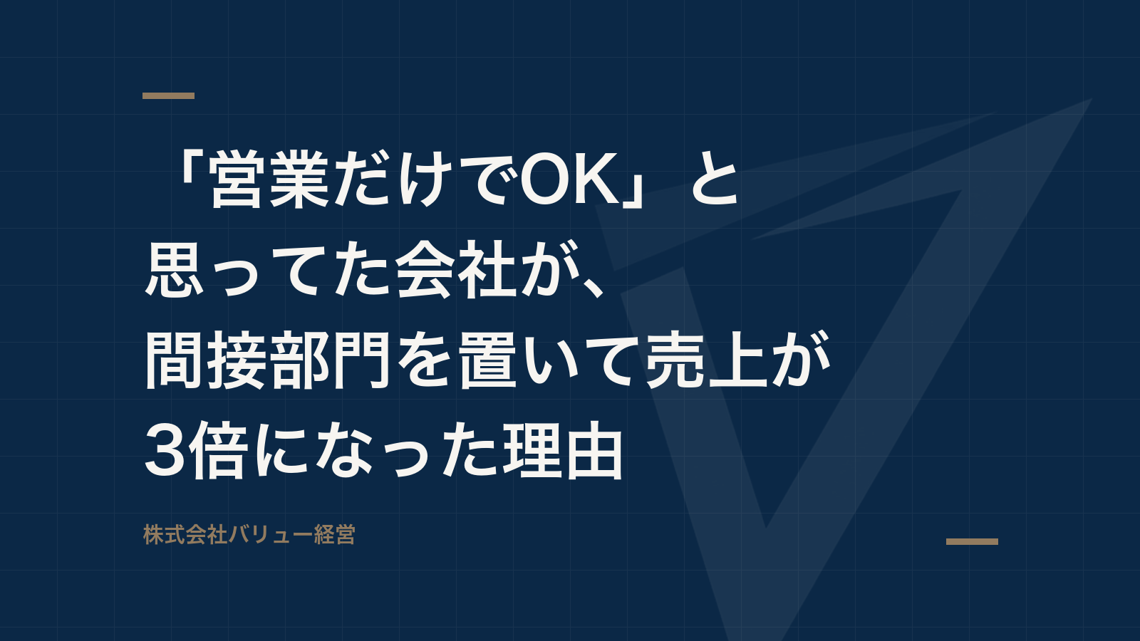 「営業だけでOK」と思ってた会社が、間接部門を置いて売上が3倍になった理由