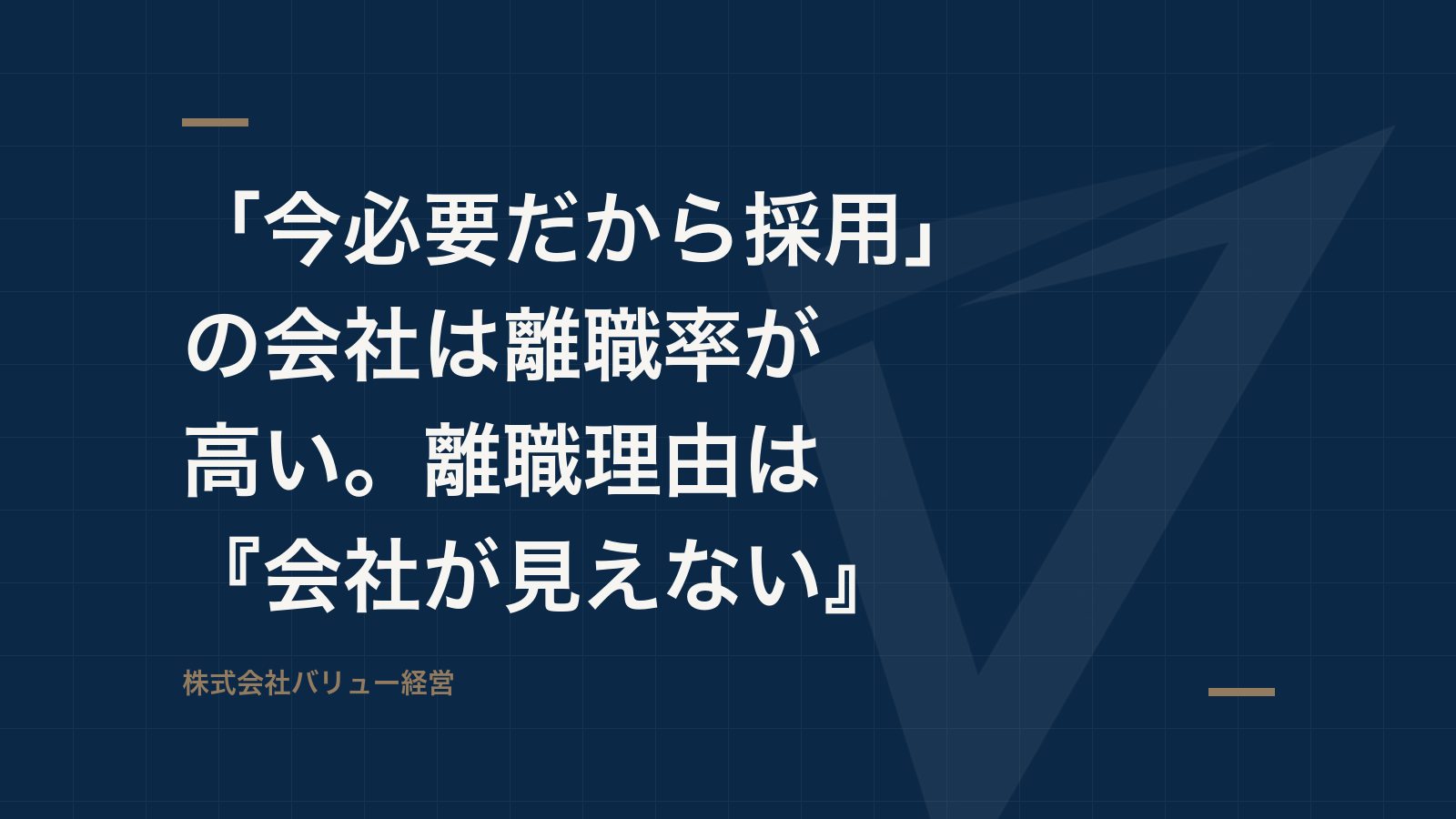 「今必要だから採用」の会社は離職率が高い。離職理由は『会社が見えない』