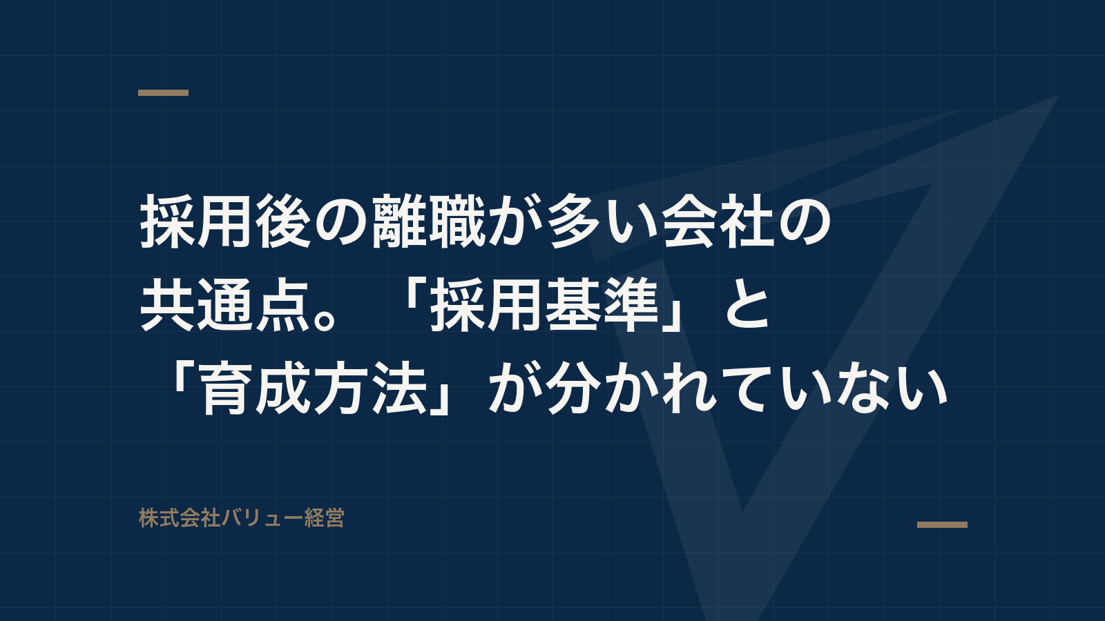 採用後の離職が多い会社の共通点。「採用基準」と「育成方法」が分かれていない