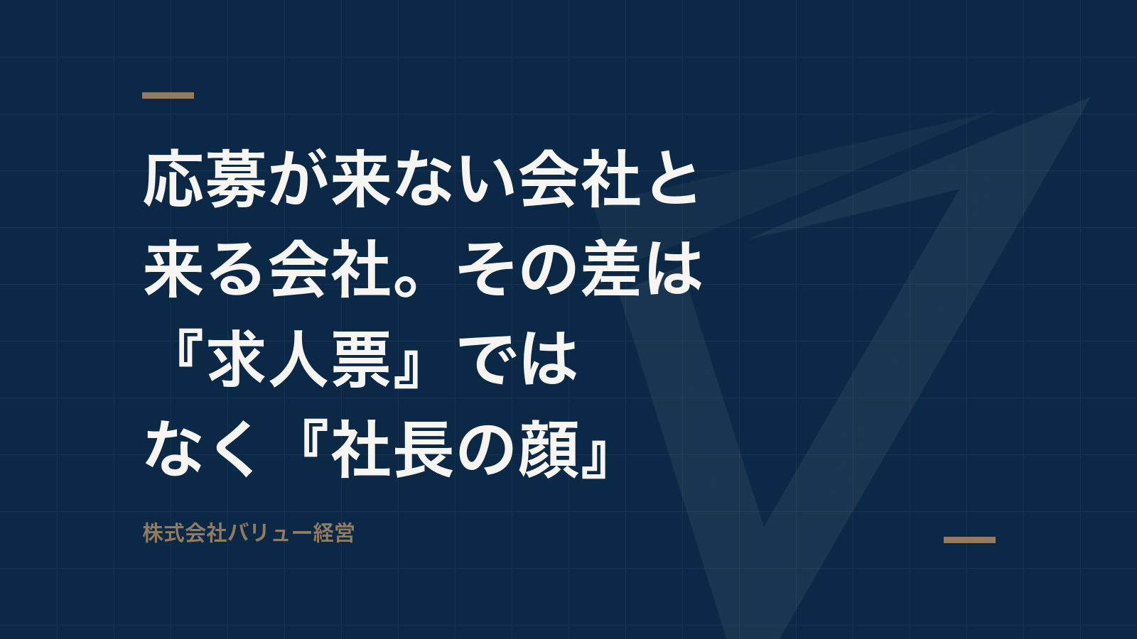 応募が来ない会社と来る会社。その差は『求人票』ではなく『社長の顔』